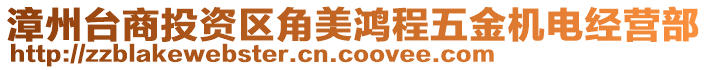 漳州臺商投資區(qū)角美鴻程五金機電經(jīng)營部