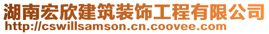 湖南宏欣建筑裝飾工程有限公司