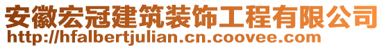 安徽宏冠建筑裝飾工程有限公司