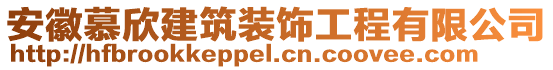 安徽慕欣建筑裝飾工程有限公司