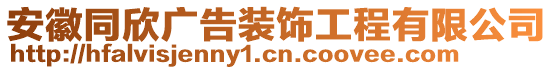 安徽同欣廣告裝飾工程有限公司