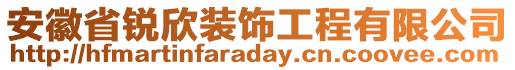 安徽省銳欣裝飾工程有限公司