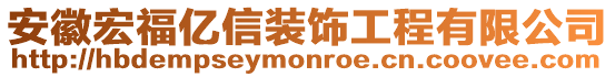 安徽宏福億信裝飾工程有限公司