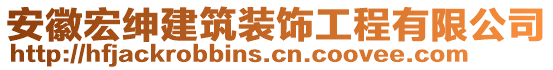 安徽宏紳建筑裝飾工程有限公司