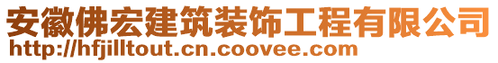 安徽佛宏建筑裝飾工程有限公司