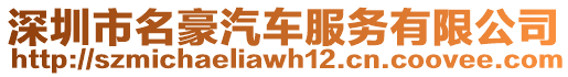 深圳市名豪汽車服務(wù)有限公司