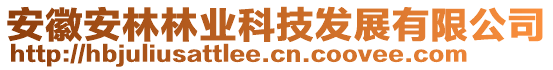 安徽安林林業(yè)科技發(fā)展有限公司