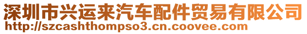 深圳市興運(yùn)來汽車配件貿(mào)易有限公司