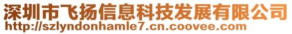 深圳市飛揚信息科技發(fā)展有限公司