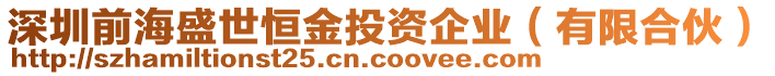 深圳前海盛世恒金投資企業(yè)（有限合伙）