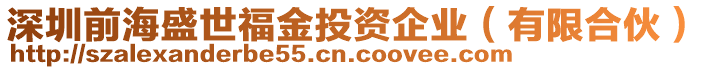 深圳前海盛世福金投資企業(yè)（有限合伙）