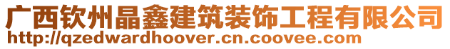 廣西欽州晶鑫建筑裝飾工程有限公司