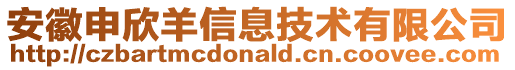 安徽申欣羊信息技術有限公司