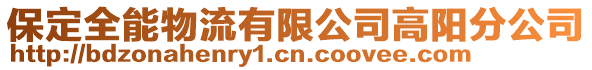 保定全能物流有限公司高陽分公司