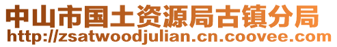 中山市國土資源局古鎮分局