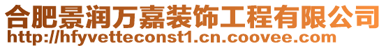 合肥景潤萬嘉裝飾工程有限公司
