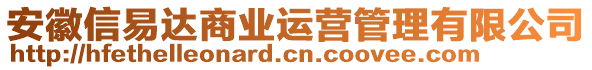 安徽信易達(dá)商業(yè)運(yùn)營(yíng)管理有限公司