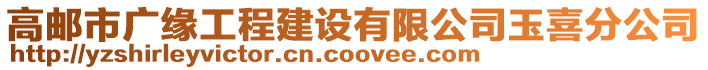 高郵市廣緣工程建設有限公司玉喜分公司