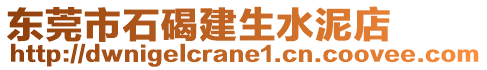 東莞市石碣建生水泥店