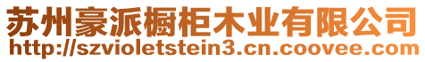 蘇州豪派櫥柜木業(yè)有限公司