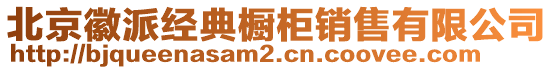 北京徽派經(jīng)典櫥柜銷售有限公司