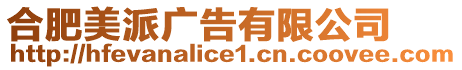 合肥美派廣告有限公司