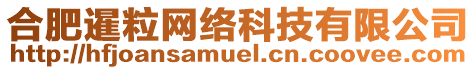 合肥暹粒網(wǎng)絡(luò)科技有限公司