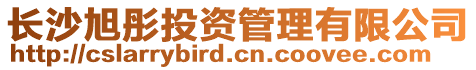 長沙旭彤投資管理有限公司