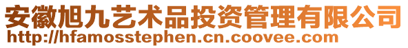 安徽旭九藝術(shù)品投資管理有限公司