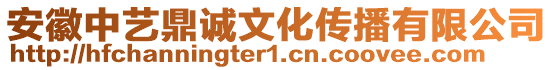 安徽中藝鼎誠文化傳播有限公司