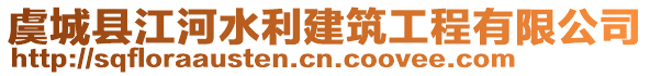 虞城縣江河水利建筑工程有限公司