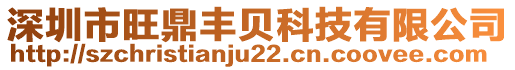 深圳市旺鼎豐貝科技有限公司