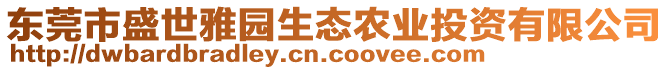 東莞市盛世雅園生態(tài)農(nóng)業(yè)投資有限公司