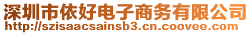 深圳市依好電子商務(wù)有限公司