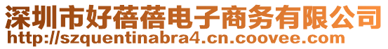 深圳市好蓓蓓電子商務(wù)有限公司