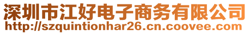 深圳市江好電子商務(wù)有限公司