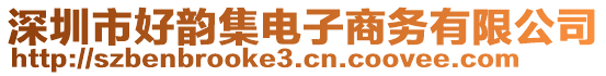 深圳市好韻集電子商務(wù)有限公司