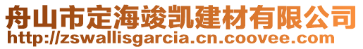 舟山市定?？P建材有限公司