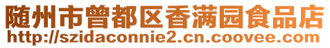 隨州市曾都區(qū)香滿園食品店