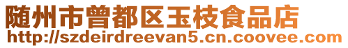 隨州市曾都區玉枝食品店