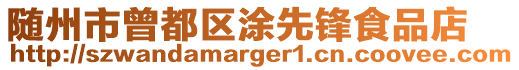 隨州市曾都區涂先鋒食品店