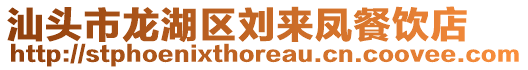 汕頭市龍湖區(qū)劉來(lái)鳳餐飲店