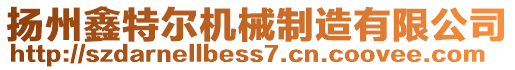 揚州鑫特爾機械制造有限公司