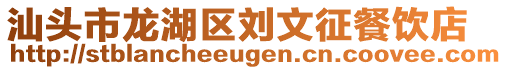 汕頭市龍湖區(qū)劉文征餐飲店