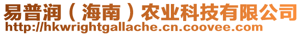 易普潤(rùn)（海南）農(nóng)業(yè)科技有限公司