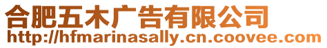 合肥五木廣告有限公司