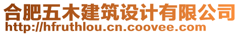 合肥五木建筑設(shè)計(jì)有限公司