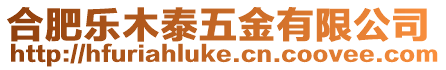合肥樂木泰五金有限公司