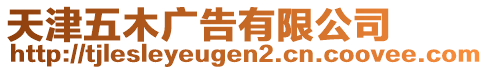 天津五木廣告有限公司