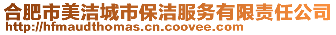 合肥市美潔城市保潔服務(wù)有限責(zé)任公司